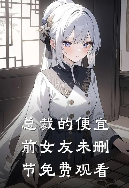 总裁的便宜前女友未删节免费观看