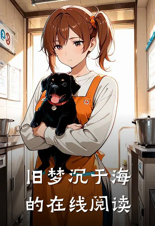 旧梦沉于海的在线阅读