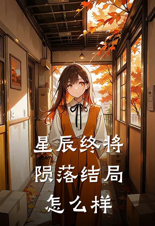 星辰终将陨落结局怎么样