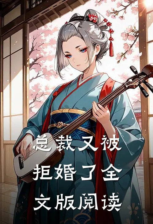 总裁又被拒婚了全文版阅读