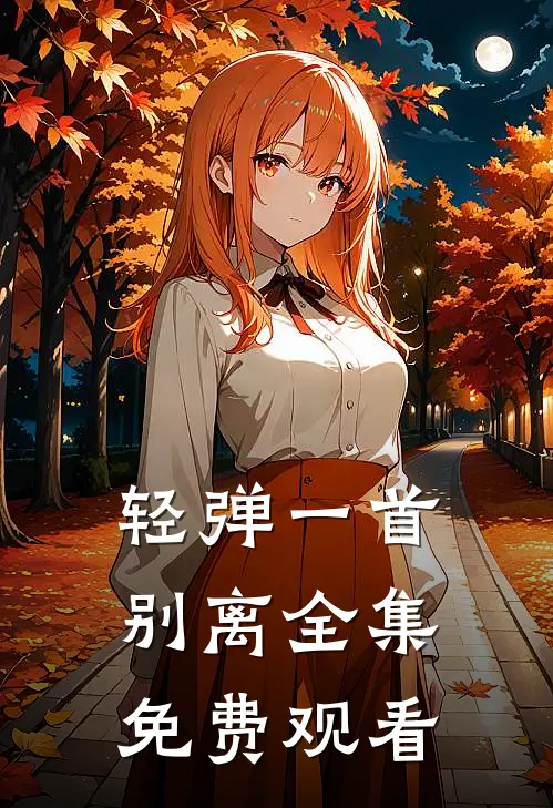 轻弹一首别离全集免费观看
