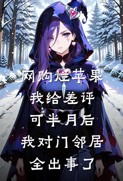 网购烂苹果我给差评，可半月后，我对门邻居全出事了