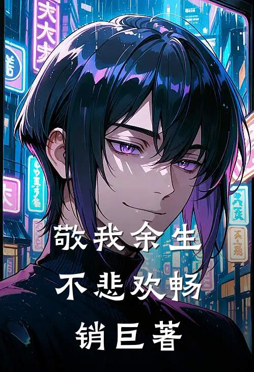 敬我余生不悲欢畅销巨著