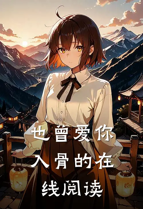 也曾爱你入骨的在线阅读