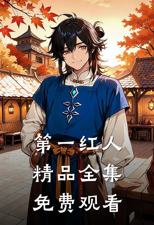 第一红人精品全集免费观看