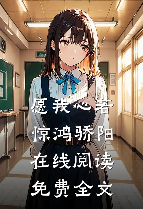 愿我心若惊鸿骄阳在线阅读免费全文