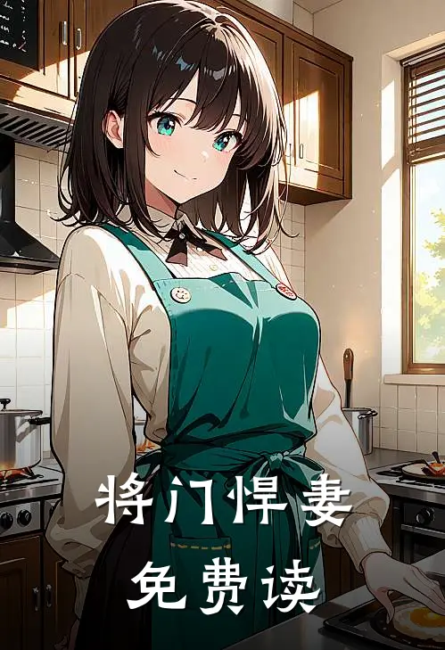 将门悍妻免费读