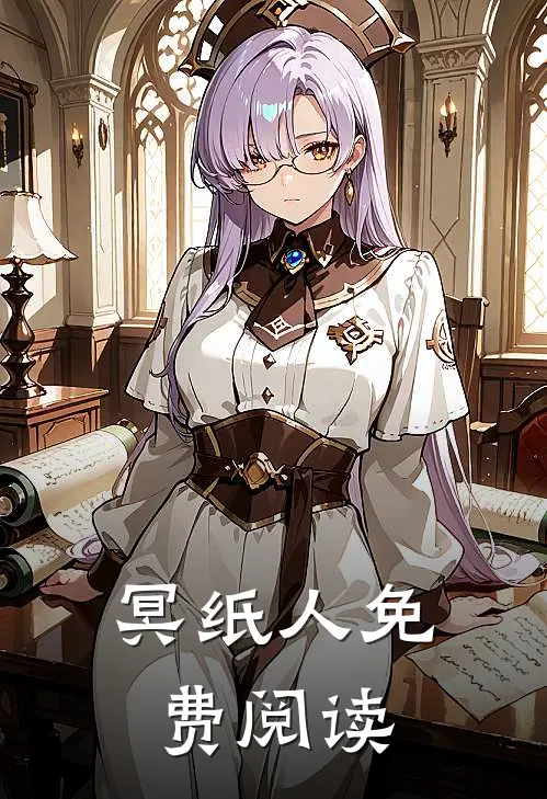 冥纸人免费阅读