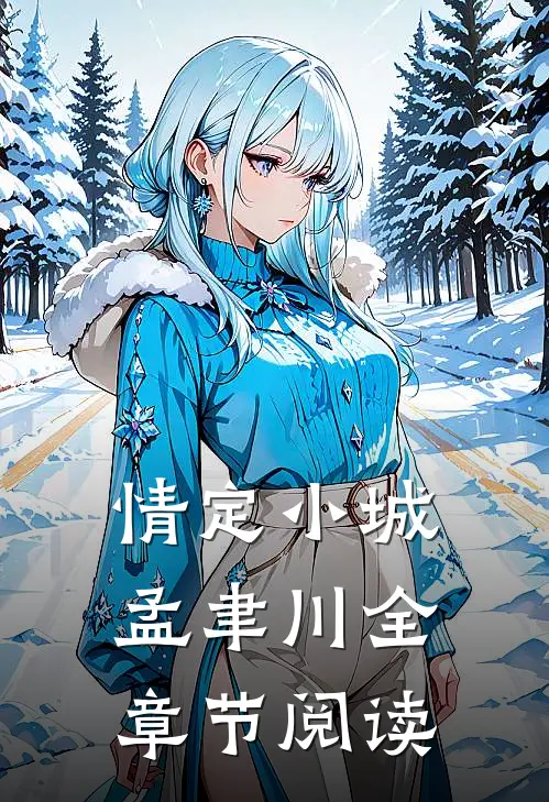 情定小城孟聿川全章节阅读