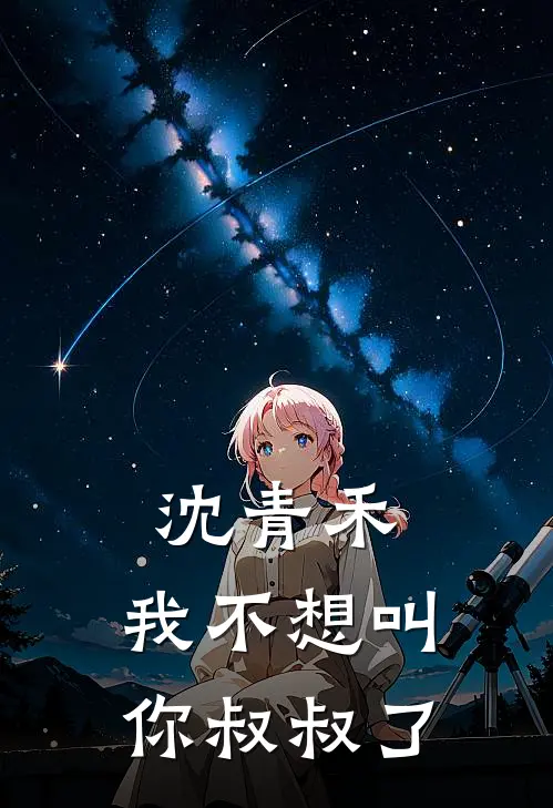 沈青禾，我不想叫你叔叔了
