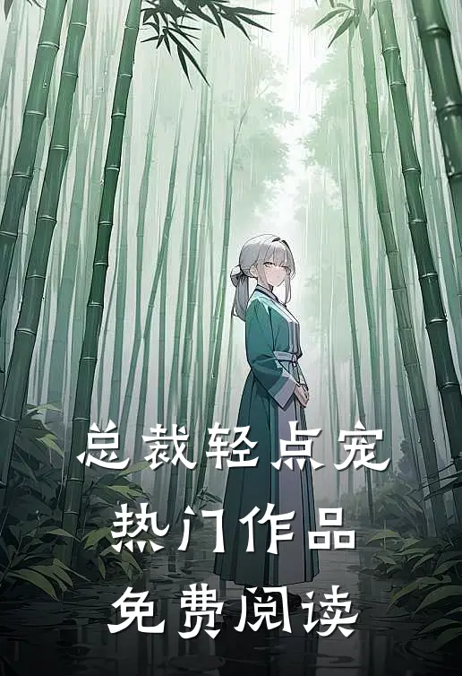 总裁轻点宠热门作品免费阅读