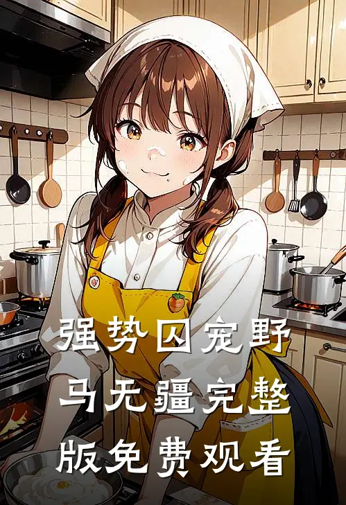 强势囚宠野马无疆完整版免费观看