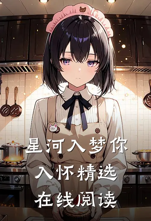 星河入梦你入怀精选在线阅读