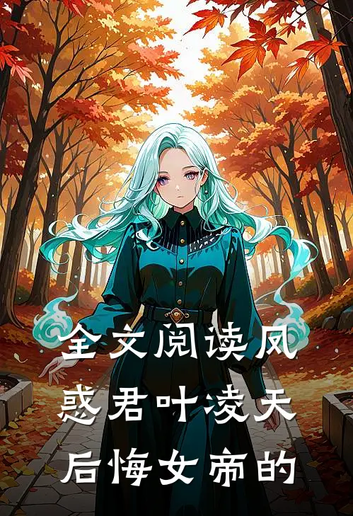 全文阅读凤惑君叶凌天后悔女帝的