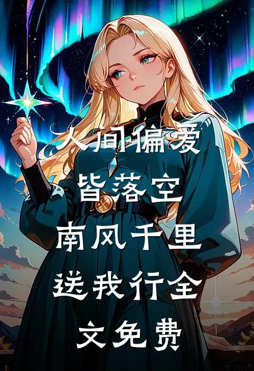人间偏爱皆落空，南风千里送我行全文免费