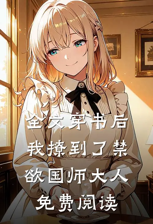 全文穿书后我撩到了禁欲国师大人免费阅读