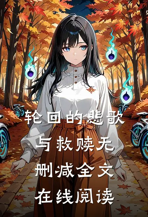 轮回的悲歌与救赎无删减全文在线阅读