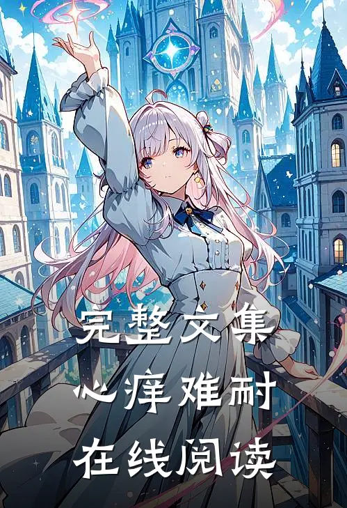 完整文集心痒难耐在线阅读