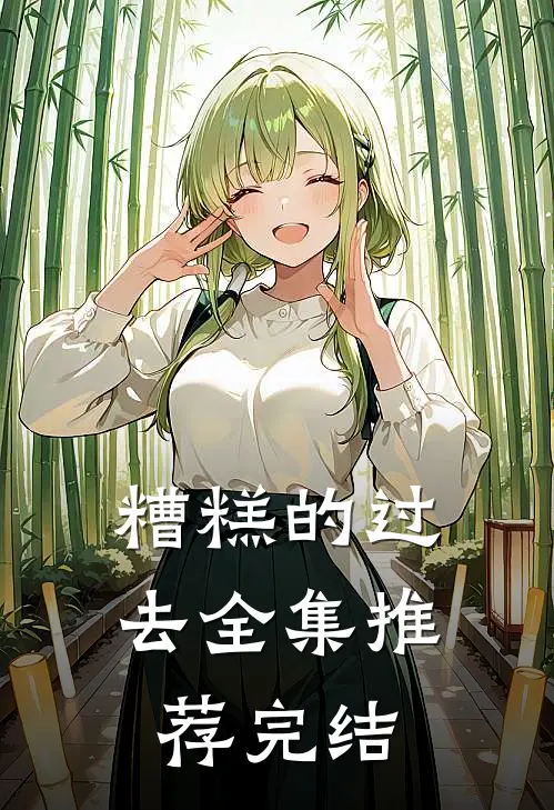 糟糕的过去全集推荐完结