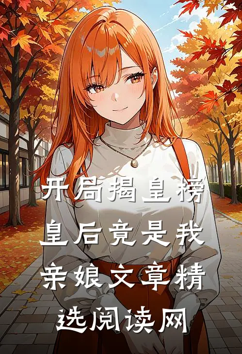 开局揭皇榜皇后竟是我亲娘文章精选阅读网