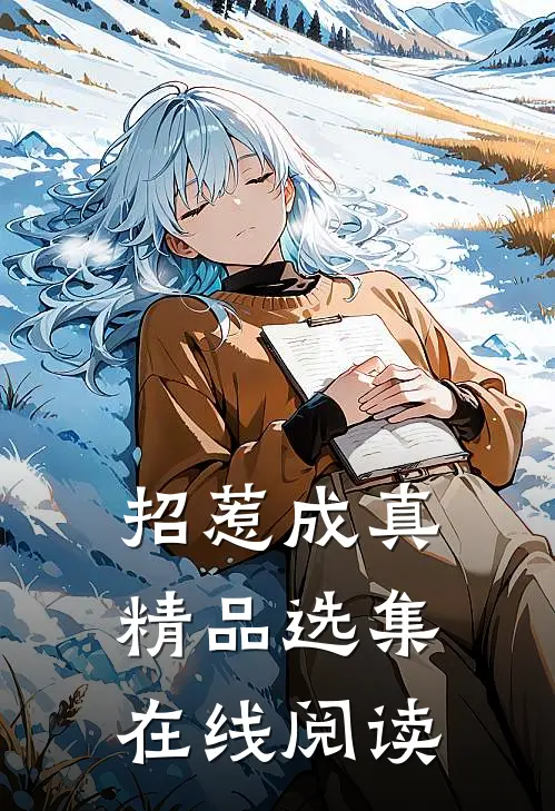招惹成真精品选集在线阅读