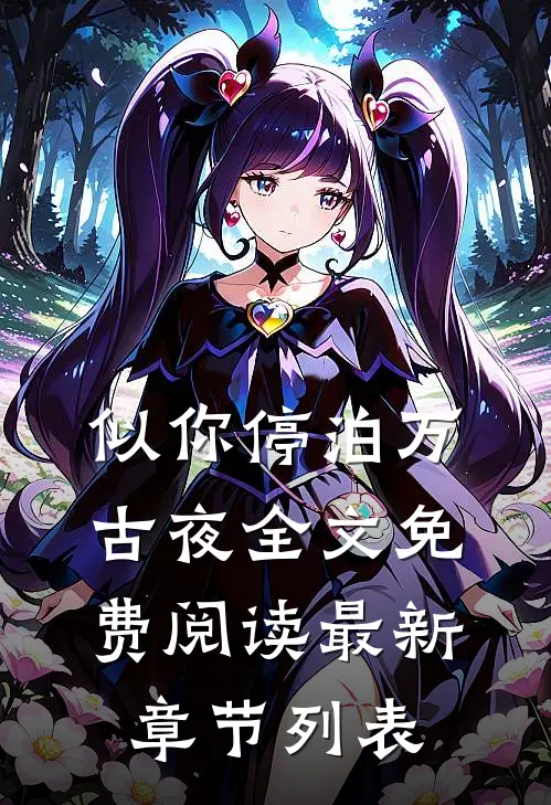 似你停泊万古夜全文免费阅读最新章节列表