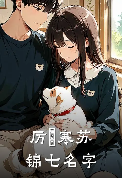 厉璟寒苏锦七名字