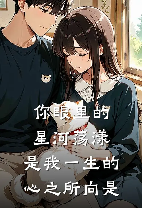 你眼里的星河荡漾,是我一生的心之所向是