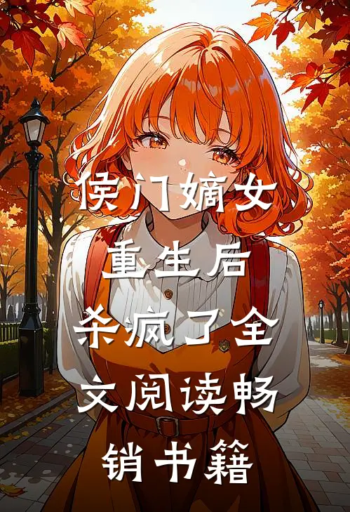 侯门嫡女重生后,杀疯了全文阅读畅销书籍