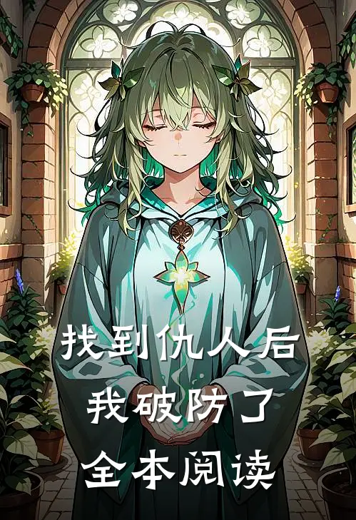 找到仇人后我破防了全本阅读