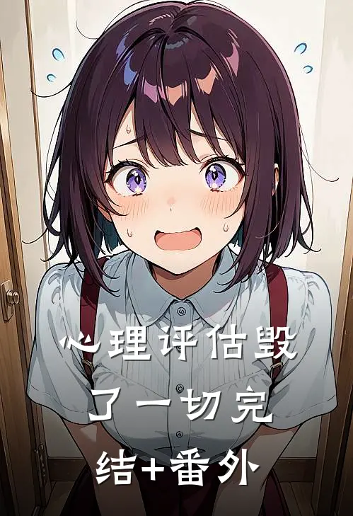 心理评估毁了一切完结+番外