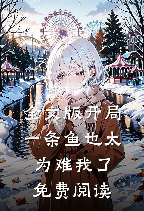 全文版开局一条鱼也太为难我了免费阅读