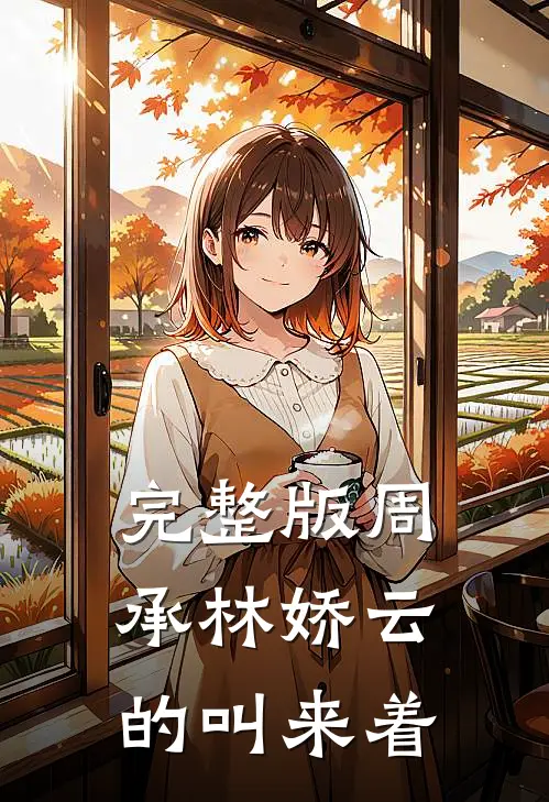完整版周承林娇云的叫来着