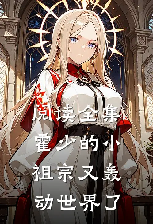 阅读全集霍少的小祖宗又轰动世界了
