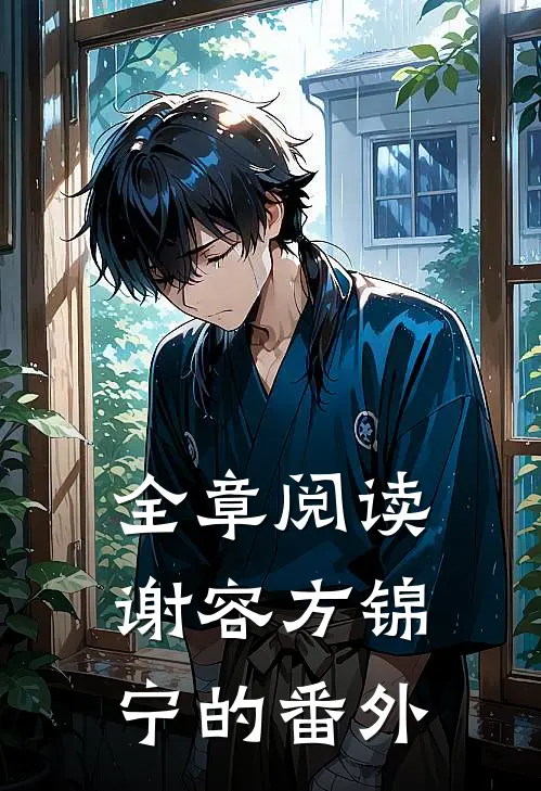 全章阅读谢容方锦宁的番外