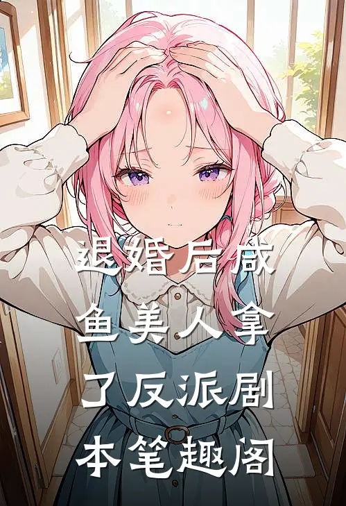 退婚后咸鱼美人拿了反派剧本笔趣阁