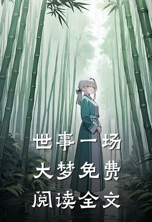 世事一场大梦免费阅读全文