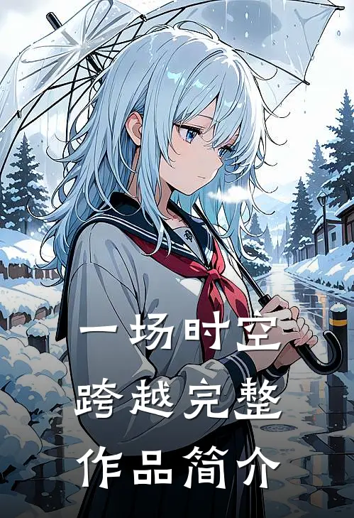 一场时空跨越完整作品简介