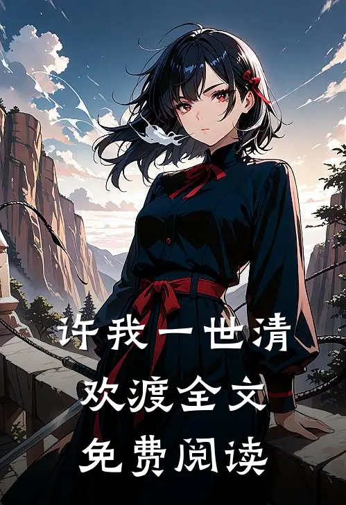 许我一世清欢渡全文免费阅读