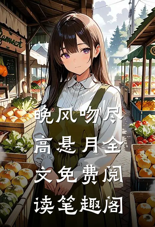 晚风吻尽高悬月全文免费阅读笔趣阁