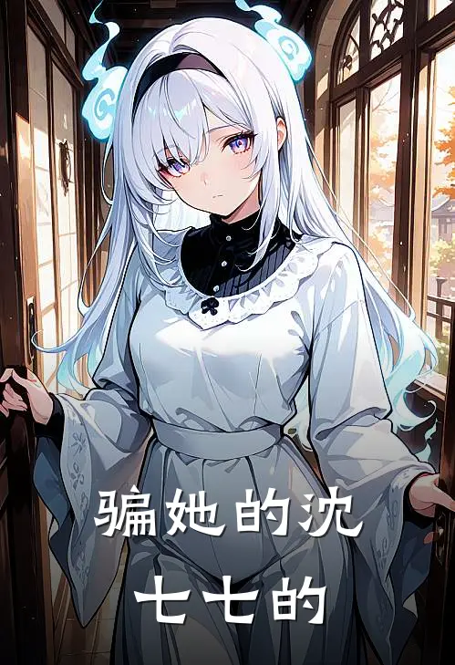 骗她的沈七七的