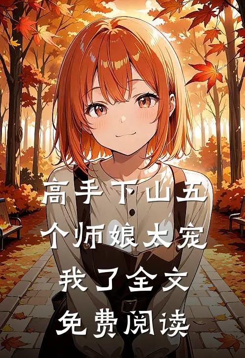 高手下山五个师娘太宠我了全文免费阅读
