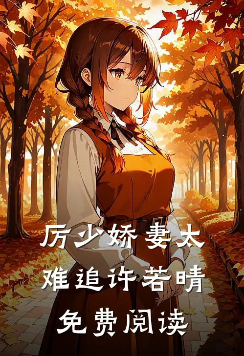 厉少娇妻太难追许若晴免费阅读