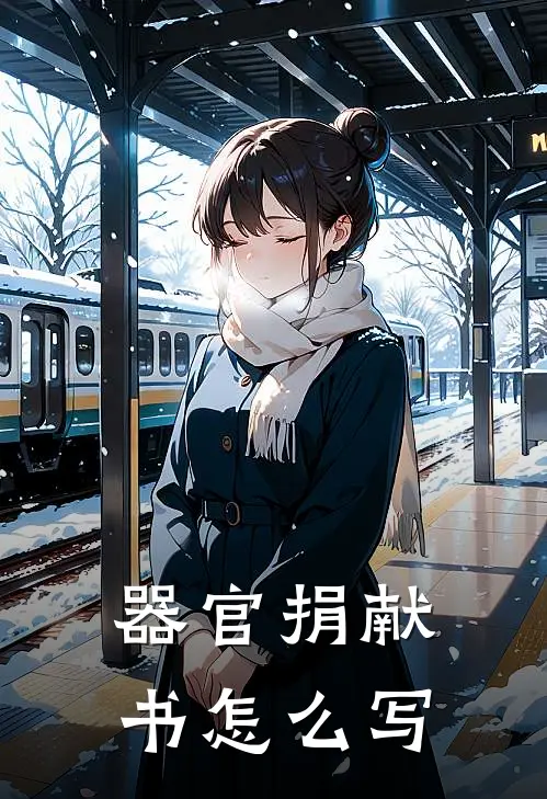 器官捐献书怎么写