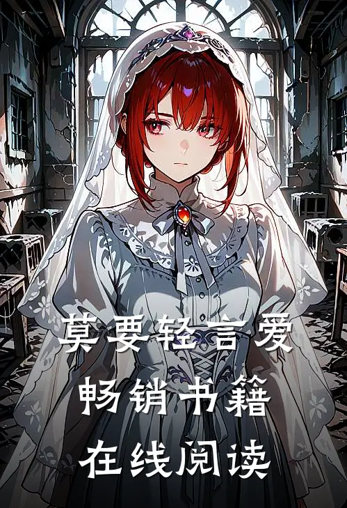 莫要轻言爱畅销书籍在线阅读