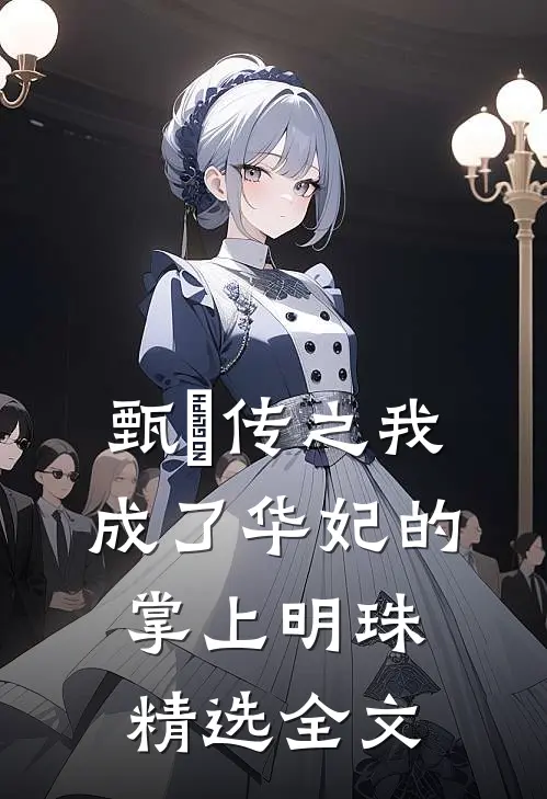 甄嬛传之我成了华妃的掌上明珠精选全文