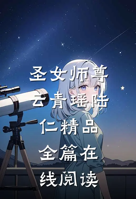 圣女师尊云青瑶陆仁精品全篇在线阅读
