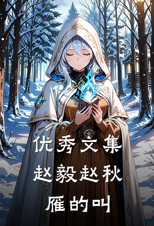 优秀文集赵毅赵秋雁的叫