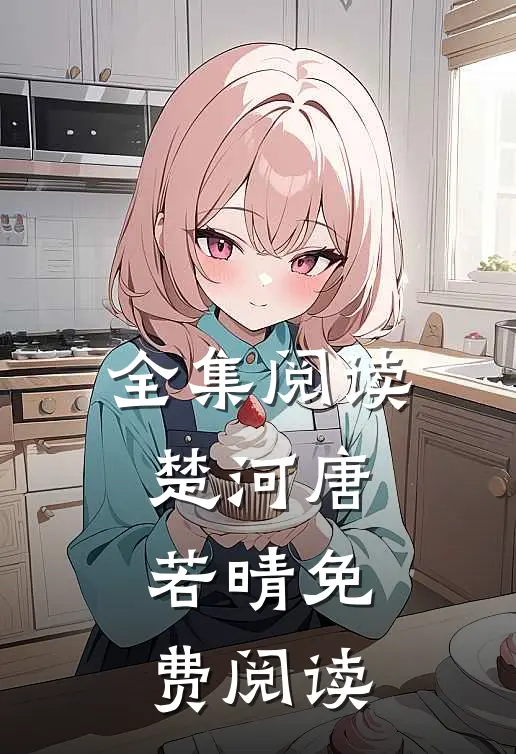 全集阅读楚河唐若晴免费阅读