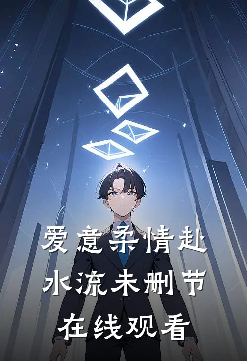 爱意柔情赴水流未删节在线观看